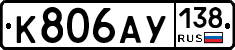 К806АУ138 - 