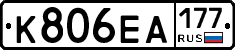 К806ЕА177 - 