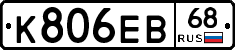 К806ЕВ68 - 