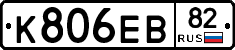 К806ЕВ82 - 