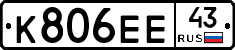 К806ЕЕ43 - 