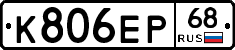 К806ЕР68 - 