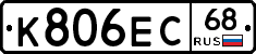К806ЕС68 - 