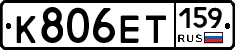 К806ЕТ159 - 