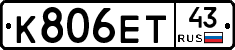 К806ЕТ43 - 