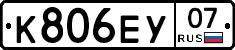 К806ЕУ07 - 