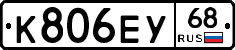 К806ЕУ68 - 