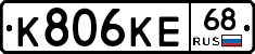 К806КЕ68 - 