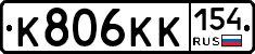 К806КК154 - 