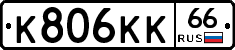К806КК66 - 