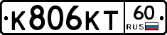 К806КТ60 - 