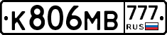 К806МВ777 - 