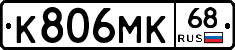 К806МК68 - 