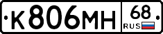 К806МН68 - 