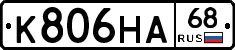 К806НА68 - 