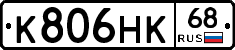 К806НК68 - 
