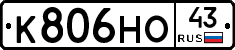 К806НО43 - 