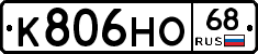 К806НО68 - 