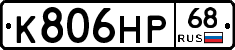 К806НР68 - 
