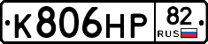 К806НР82 - 