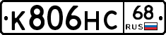 К806НС68 - 