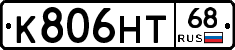 К806НТ68 - 