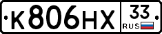 К806НХ33 - 