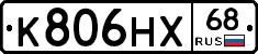 К806НХ68 - 