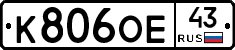 К806ОЕ43 - 