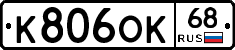 К806ОК68 - 