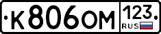 К806ОМ123 - 