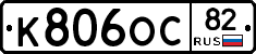 К806ОС82 - 