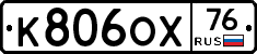К806ОХ76 - 