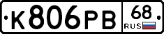 К806РВ68 - 