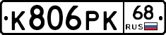 К806РК68 - 