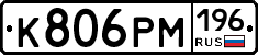 К806РМ196 - 