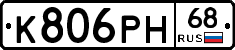 К806РН68 - 