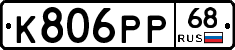 К806РР68 - 