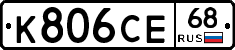 К806СЕ68 - 