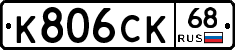 К806СК68 - 
