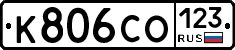 К806СО123 - 