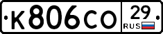 К806СО29 - 