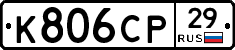К806СР29 - 