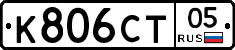 К806СТ05 - 