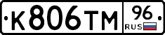 К806ТМ96 - 