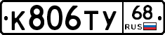 К806ТУ68 - 