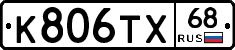 К806ТХ68 - 