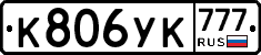 К806УК777 - 
