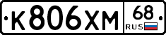 К806ХМ68 - 