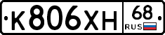 К806ХН68 - 